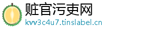 赃官污吏网